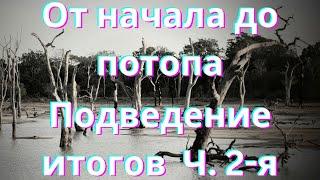 От начала до потопа.  Подведение итогов (Часть 2-я).  Как Всё Начиналось (#15)