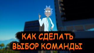 Гайд #81 как сделать выбор команды/Творческий режим фортнайт