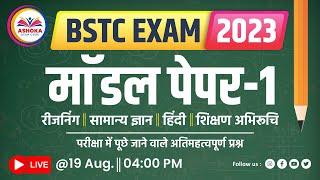 BSTC EXAM 2023 || MODEL PAPER NO. 01 || ASHOKA GYAN GURU || 19 Aug. (04:00 PM)