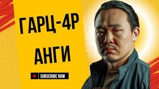 Гарц 4-р анги 5-р ангиа subscriber хийж сувгаас үзээрэй