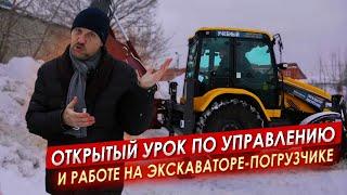 Открытый УРОК по управлению и РАБОТЕ на Экскаваторе-Погрузчике|| ЦОПО