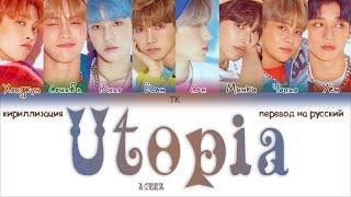 ATEEZ – Utopia [ПЕРЕВОД НА РУССКИЙ/КИРИЛЛИЗАЦИЯ Color Coded Lyrics]