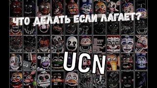 Что делать если лагает Ultimate Custom Nights