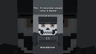 новые часы #юмор #приколы #blockstrike #блокстрайк #exe #fog #video #актив #весело