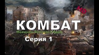 Новый военный фильм 2017 КОМБАТ Новинка Русского Кино!