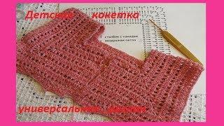 Детская кокетка универсальная крючком .Crochet for baby ( бэби # 39)