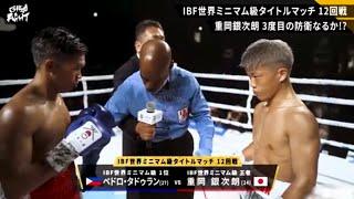First Full Fight! Pedro Taduran ( PHILIPPINES ) VS Ginjiro Shigeoka ( JAPAN ) IBF WOLRD CHAMPION