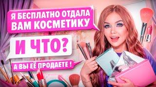 ПЕРЕПИСКА С ХАЛЯВЩИКАМИ! Отдаю косметику бесплатно!