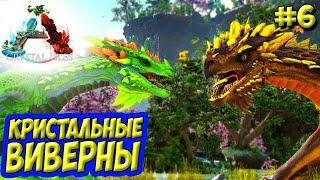 АRK Survival Evolved Crystal Isles #6  Медовая пещера  Угольная и Кровавая виверны 