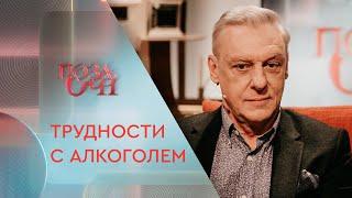 Трудности с алкоголем на пике популярности. Александр Половцев | «Позаочі» на «Интере»