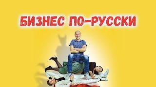 Бизнес по-русски (2022) / Комедия