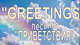 Марина Мудрук песенка "GREETINGS"