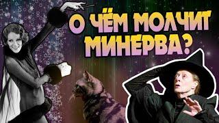 15 неизвестных фактов о Минерве Макгонагалл