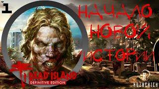 Dead Island Definitive Edition На Русском #1 — ОСТРОВ МЕРТВЫХ!