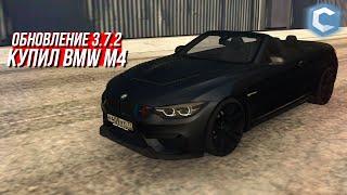 ОБНОВЛЕНИЕ 3.7.2! ПОКУПКА И ТЮНИНГ НОВОЙ BMW M4 CONVERTIBLE! ПОКАЗАЛ ТОПОВЫЙ ЧИП! - MTA | CCDPlanet