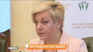 Кто может заменить Гонтареву и как это скажется на курсе валют? Факты недели 16.04
