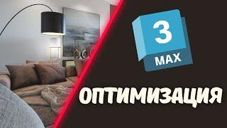 Оптимизация работы в 3Ds Max: Улучшение производительности