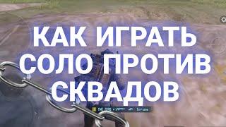 МЕТРО РОЯЛЬ\КАК ПРАВИЛЬНО ИГРАТЬ СОЛО ПРОТИВ СКВАДОВ/