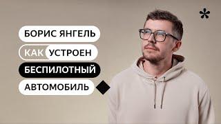 Как устроен беспилотный автомобиль?