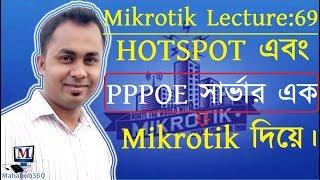 Mikrotik Lecture 69:PPPoE and Hotsport Server both are in the same router