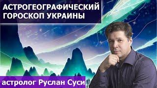 Астрокартографический гороскоп Украины - особенности и тенденции. Обзор астролога Руслана Суси