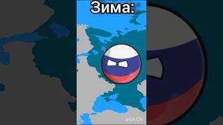 Зима, лето и осень ️ #country #countryballs #анимация #кантриболлз #страны #мапперы #2024 #россия