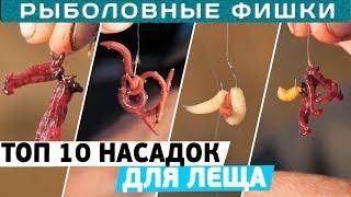 Лучшие насадки для ловли ЛЕЩА! ТОП 10 насадок на ЛЕЩА! #РыболовныеФишки