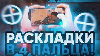 ЛУЧШИЕ РАСКЛАДКИ В 4 ПАЛЬЦА НА ТЕЛЕФОНЕ В STANDOFF 2 | ТОП 5 РАСКЛАДОК НА ТЕЛЕФОН В СТАНДОФФ 2