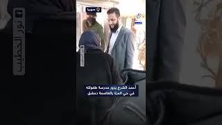 شاهد.. لحظة زيارة قائد عام الإدارة السورية الجديدة أحمد الشرع مدرسة طفولته في حي المزة بدمشق