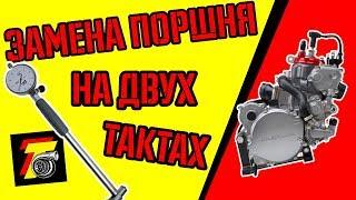 ЗАМЕНА ПОРШНЯ НА ДВУХТАКТНОМ МОТОЦИКЛЕ. TWO STROKE CR125 TOP end REBUILD