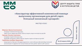 Мастер-класс  "Конструктор эффективной комплексной помощи выпускнику организации для детей сирот"