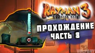 Rayman 3: Hoodlum Havoc - ПРОХОЖДЕНИЕ #8