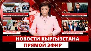 Новости Кыргызстана | Прямой эфир | 23.05.2025