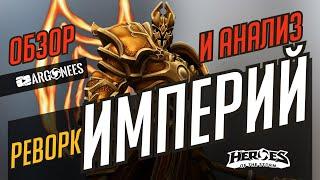 ИМПЕРИЙ РЕВОРК // ОБЗОР И АНАЛИЗ // БИЛДЫ // HEROES OF THE STORM