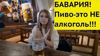 МЮНХЕН! Лучшая пивная. ОБЯЗАТЕЛЬНО к посещению! Хофбройхаус (Hofbräuhaus). #Мюнхен#путешествия#пиво