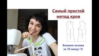 Самый простой метод кроя. Базовая выкройка основа #основа #базоваяоснова #кроюоснову