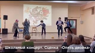 Школьная волна 7. Сценка "Опять двойка"