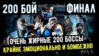 (ФИНАЛ) ОЧЕНЬ ЖИРНЫЕ 200 БОССЫ БАШНИ ЛИН КУЭЙ И ВСЕ ПРОМЕЖУТОЧНЫЕ 190-199 БОИ/ Mortal Kombat Mobile