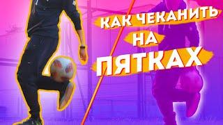 ЧЕКАНКА НА ПЯТКАХ // ОБУЧЕНИЕ /// Как правильно набивать?