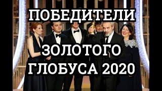 ЗОЛОТОЙ ГЛОБУС 2020. СПИСОК ПОБЕДИТЕЛЕЙ. ЛУЧШИЕ ФИЛЬМЫ И АКТЕРЫ