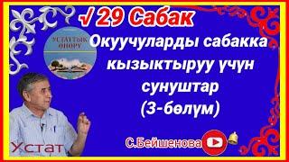 Г.Мадаминов √29 Сабак Окуучуларды сабакка кызыктыруу үчүн сунуштар.