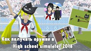 «КАК ПОЛУЧИТЬ ОРУЖИЕ В HIGH SCHOOL SIMULATOR 2018» 