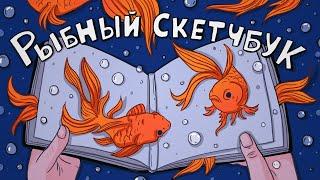 Заполняю скетчбук за 12 Часов  Обзор на рыбный скетчбук