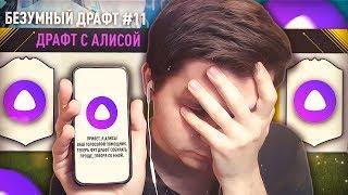 FIFA 18 - ДРАФТ С АЛИСОЙ | БЕЗУМНЫЙ ДРАФТ #11