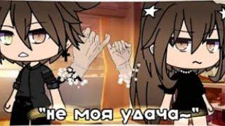 Не моя удача|ОЗВУЧКА|Мини фильм|Gacha life