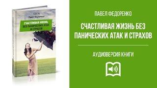 Аудиокнига "Счастливая жизнь без панических атак и страхов" | Павел Федоренко