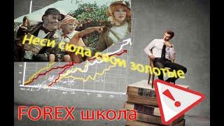 Не ходите, люди, в Forex школы...а также к аналитикам...