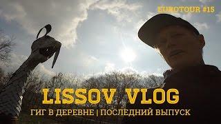 LISSOV VLOG - Гиг в деревне, ПОСЛЕДНИЙ ВЫПУСК, Eurotour 2016 (#15)