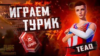 ИГРАЕМ ТУРНИР ОТ АМАНОВА ПРИЗ ФОНД 400 000К BROTHERHOOD ALGAИГРАЕМ B 120 FPS . СТРИМ PUBG