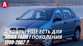 Ковры для Skoda Fabia I поколения 1999-2007 буду всегда, или пока они есть в AVTOMODA!